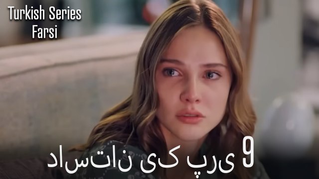 داستان یک پری Dastane Yek Pari قسمت 9 (Dooble Farsi)