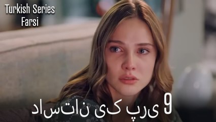 داستان یک پری Dastane Yek Pari قسمت 9 (Dooble Farsi)