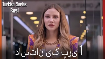 داستان یک پری Dastane Yek Pari قسمت 1 (Dooble Farsi)