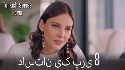 داستان یک پری Dastane Yek Pari قسمت 8 (Dooble Farsi)