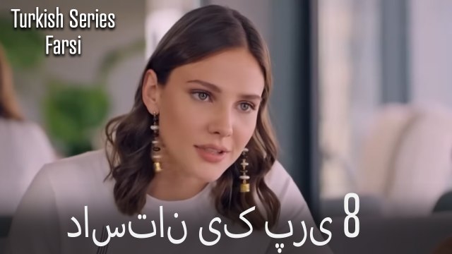 داستان یک پری Dastane Yek Pari قسمت 8 (Dooble Farsi)