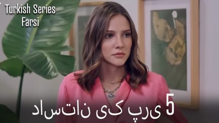 داستان یک پری Dastane Yek Pari قسمت 5 (Dooble Farsi)