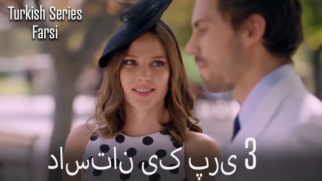 داستان یک پری Dastane Yek Pari قسمت 3 (Dooble Farsi)
