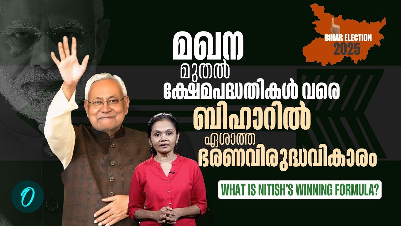 NDA ഭരണത്തുടർച്ച തുടരും, കാലുറപ്പിക്കാതെ ഇന്ത്യ സഖ്യം LANDSLIDE WIN FOR NDA IN BIHAR