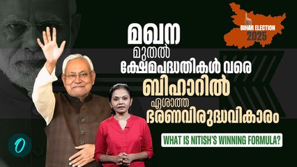 NDA ഭരണത്തുടർച്ച തുടരും, കാലുറപ്പിക്കാതെ ഇന്ത്യ സഖ്യം LANDSLIDE WIN FOR NDA IN BIHAR