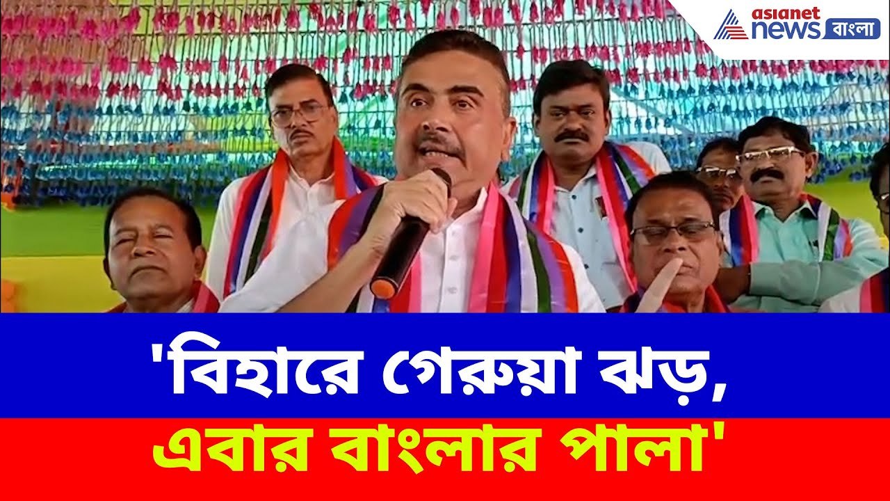 Suvendu Adhikari : 'বিহারে গেরুয়া ঝড়, এবার বাংলার পালা', বিহারে NDA এগিয়ে যেতেই হুঙ্কার শুভেন্দুর