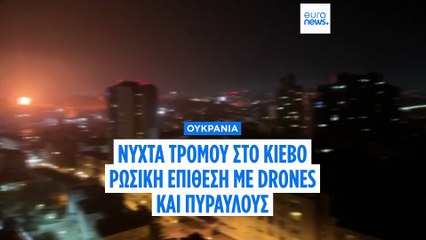 Νύχτα τρόμου στο Κίεβο: Έξι νεκροί και δεκάδες τραυματίες από ρωσικό πλήγμα