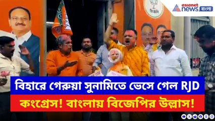 বিহারে গেরুয়া সুনামিতে ভেসে গেল RJD-কংগ্রেসের মহাজোট! বাংলায় বিজেপির উল্লাস