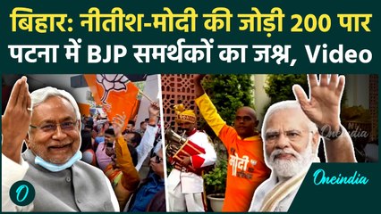 Bihar Election Result: बिहार में NDA 200 पार, Patna में जश्न में डूबे BJP समर्थक | Nitish-Modi