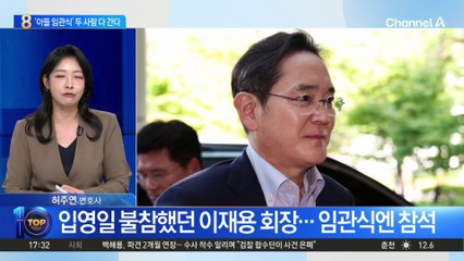이재용 회장, 장남 장교 임관식 참석한다