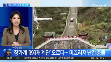 장가계 계단 오르다 ‘쾅’…中 자동차 망신