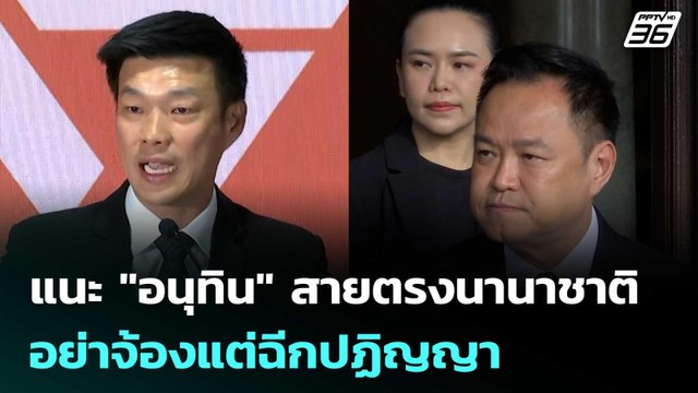 เท้ง แนะ อนุทิน สายตรงนานาชาติ อย่าจ้องแต่ฉีกปฏิญญา | เข้มข่าวเย็น | 14 พ.ย. 68