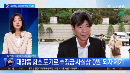 남욱 측 “강남 빌딩 추징보전 풀어달라” 요구