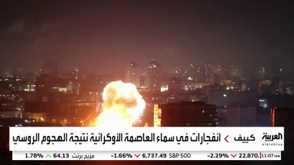 انفجارات في سماء العاصمة الأوكرانية نتيجة الهجوم الروسي