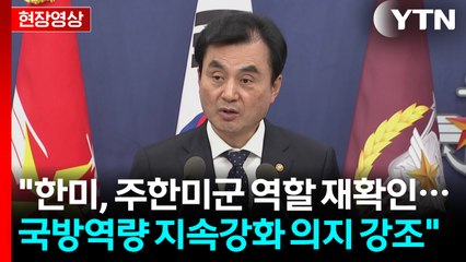 [현장영상+] 안규백 "한미, 주한미군 역할 재확인·전력 지속 유지" / YTN