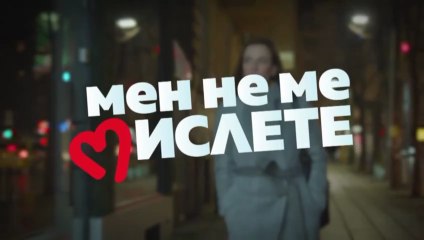 Мен Не Ме Мислете 1 Епизод 17