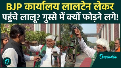 Bihar Election Result: लालू यादव के हमशक्ल का BJP कार्यालय में बवाल, क्यों फोड़ने लगा लालटेन?