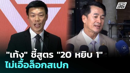 "เท้ง" ชี้สูตร "20 หยิบ 1" ไม่เอื้อล็อกสเปก | เข้มข่าวเย็น | 14 พ.ย. 68