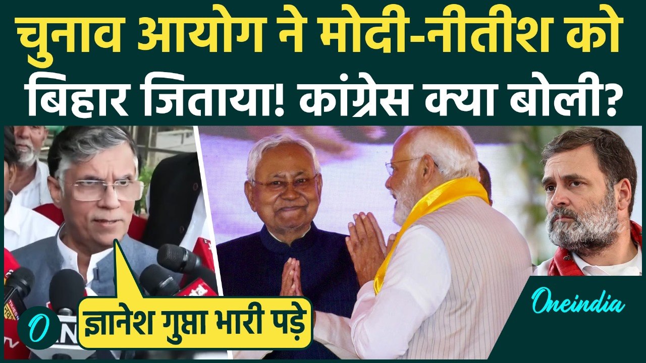 Bihar Election Result 2025: बिहार में NDA को प्रचंड बहुमत, Congress ने हार का ठीकरा किस पर फोड़ा ?