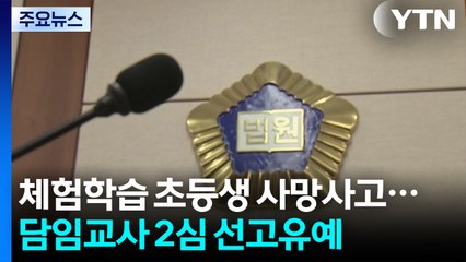 체험학습 초등생 사망 사고 담임에 '선고유예'...교사직 유지 / YTN