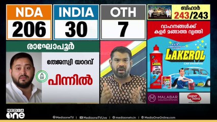 യാദവർക്ക് ഭൂരിപക്ഷമുള്ള മണ്ഡലത്തിൽപോലും തേജസ്വി യാദവിന് വിജയിക്കാനായില്ലെങ്കിൽ പിന്നെന്ത്