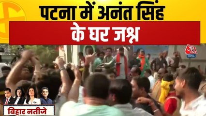 अनंत सिंह के घर जश्न का माहौल, समर्थकों का उमड़ा हुजूम, देखें तस्वीरें