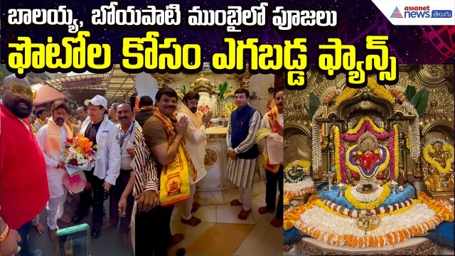 Nandamuri Balakrishna & Boyapati Srinu Visit Siddhivinayak Temple Mumbai | Asianet News Telugu