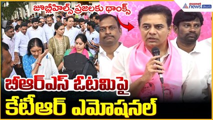 KTR Pressmeet: జూబ్లీహిల్స్ ప్రజలకు థాంక్స్ బీఆర్ఎస్ ఓటమిపై కేటీఆర్ ఎమోషనల్ | Asianet News Telugu