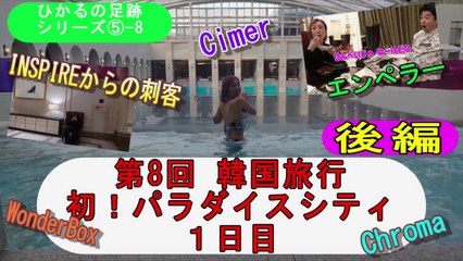 2025.2.7第8回韓国遠征1日目(後編)～初のパラダイスシティ！～