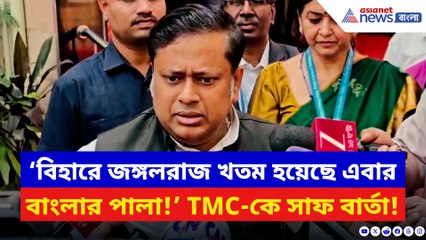 ‘বিহারে জঙ্গলরাজ খতম হয়েছে এবার বাংলার পালা!’ সাফ বার্তা সুকান্তর