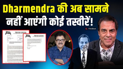 Dharmendra की हालत की प्राइवेट तस्वीरें-वीडियो लीक होने के बाद IFTDA का बड़ा एक्शन! |FilmiBeat