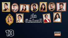 Dar Sal3a Ep - HD مسلسل دار السلعة - الحلقة 13 كاملة