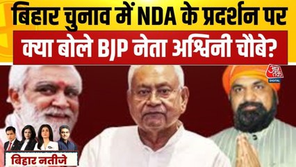 बिहार चुनाव: रुझानों में NDA की बंपर बढ़त, देखें क्या बोले BJP नेता अश्वनी चौबे?