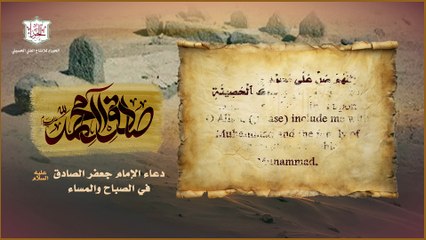 دعاء عن الإمام الصادق ع يقرأ صباحاُ ومساءاُ مكرر ثلاث مرات -  مع ترجمة انكليزية