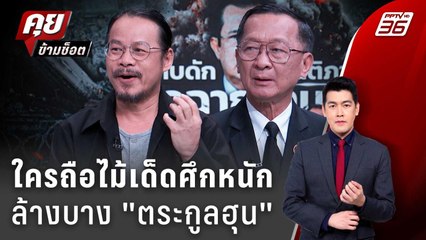 Exclusive Talk | วิเคราะห์อำนาจเบื้องหลังตระกูลฮุนเจอศึกหนักแน่! | คุยข้ามช็อต