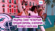НФЛ впервые проводит матч в Мадриде