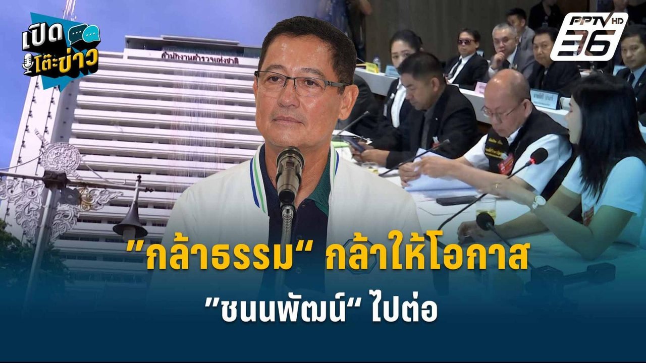 Highlight | ”กล้าธรรม“ กล้าให้โอกาส ”ชนนพัฒน์“...