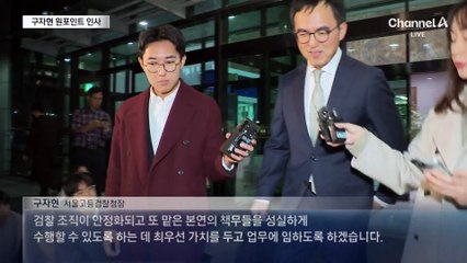 ‘추 법무 대변인’ 출신 구자현, 신임 대검 차장 임명