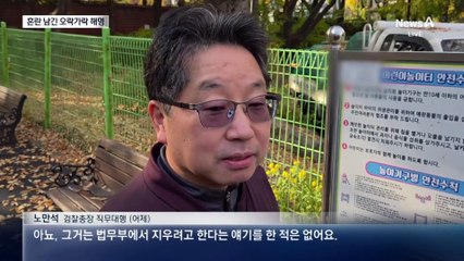 “지우려 하고”→“내 결정”…노만석 오락가락 해명