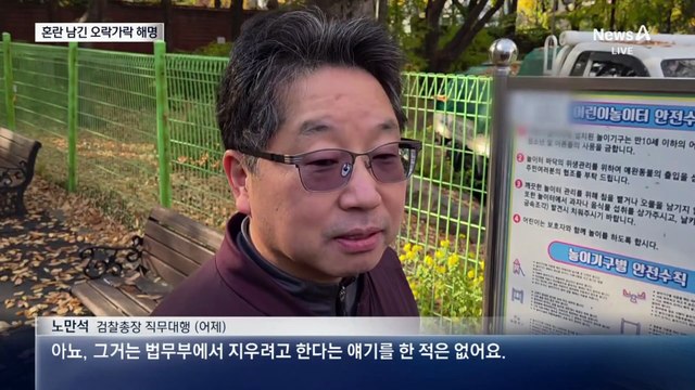 “지우려 하고”→“내 결정”…노만석 오락가락 해명