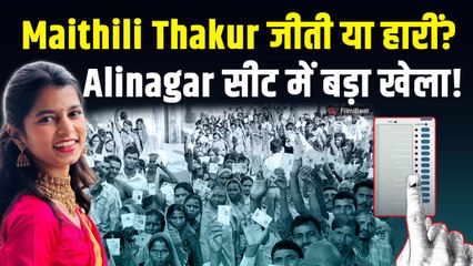 Bihar Elections 2025: Maithili Thakur का चला जादू? काम न आई Binod Mishra की अपील!|FilmiBeat