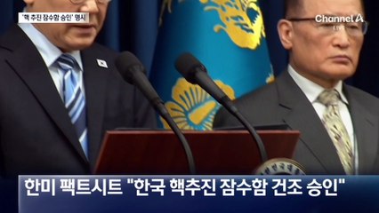 ‘핵잠 승인’ 문서화…위성락 “건조도 한국서”