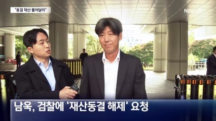 ‘514억 동결’ 남욱 “내 재산 풀어달라”