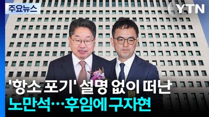 '항소 포기' 설명 없이 떠난 노만석...후임에 구자현 서울고검장 / YTN