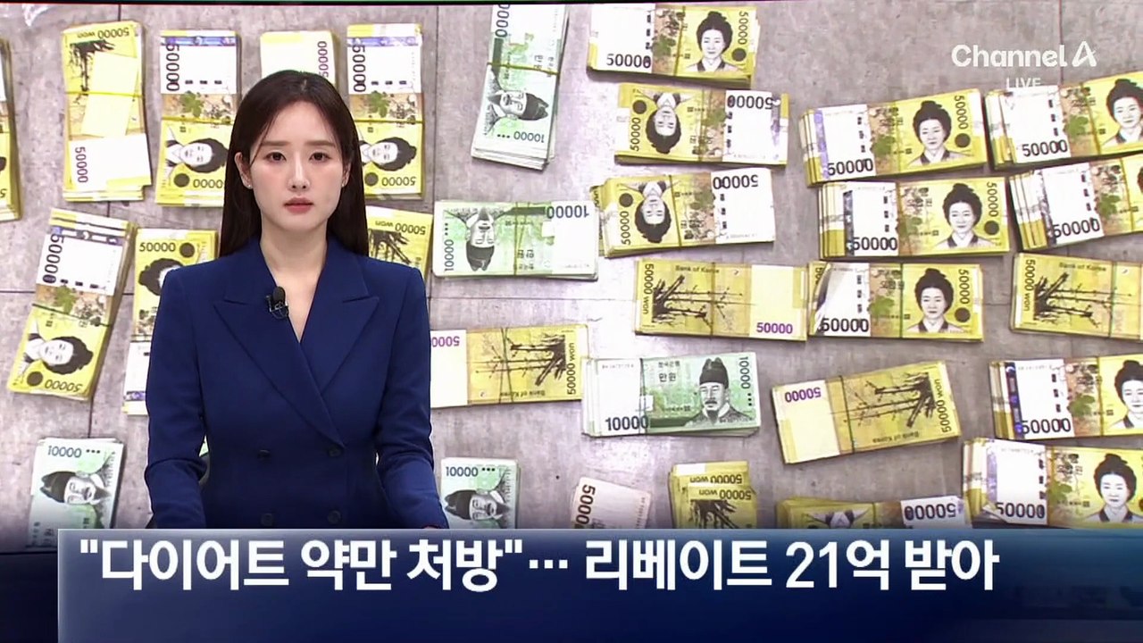“다이어트 약만 처방”…약국·제약사서 21억 리베이트 받은 일당 검거