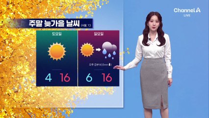[날씨]주말까지 늦가을 날씨…일요일 중부 비