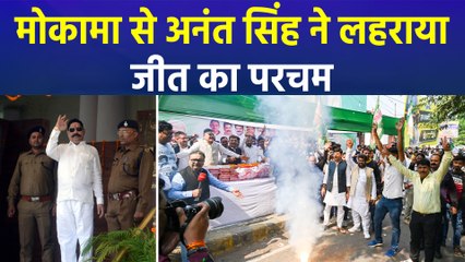 मोकामा से अनंत सिंह की जीत, घर पर जीत के जश्न में जुटे अनंत सिंह के समर्थक