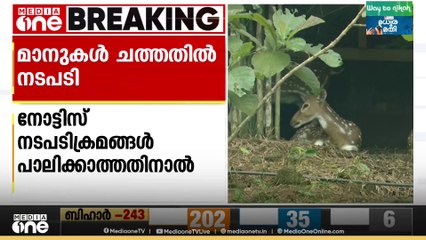 പുത്തൂർ സുവോളജിക്കൽ പാർക്കിൽ ചത്തമാനുകളെ സംസ്‌കരിച്ചതിൽ കാരണം കാണിക്കൽ നോട്ടീസ്