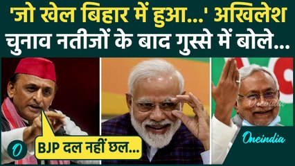 Bihar Election Result: बिहार चुनाव नतीजों पर Akhilesh Yadav का बयान, BJP पर कसा तंज | वनइंडिया हिंदी