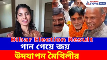 গান গেয়ে জয় উদযাপন মৈথিলীর, অন্যদিকে উৎসবে মাতলেন রাম কৃপাল যাদব